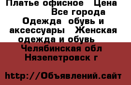 Платье офисное › Цена ­ 2 000 - Все города Одежда, обувь и аксессуары » Женская одежда и обувь   . Челябинская обл.,Нязепетровск г.